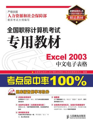 cover image of 全国职称计算机考试专用教材——Excel 2003中文电子表格